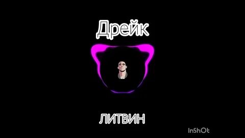 Песня литвина без мата