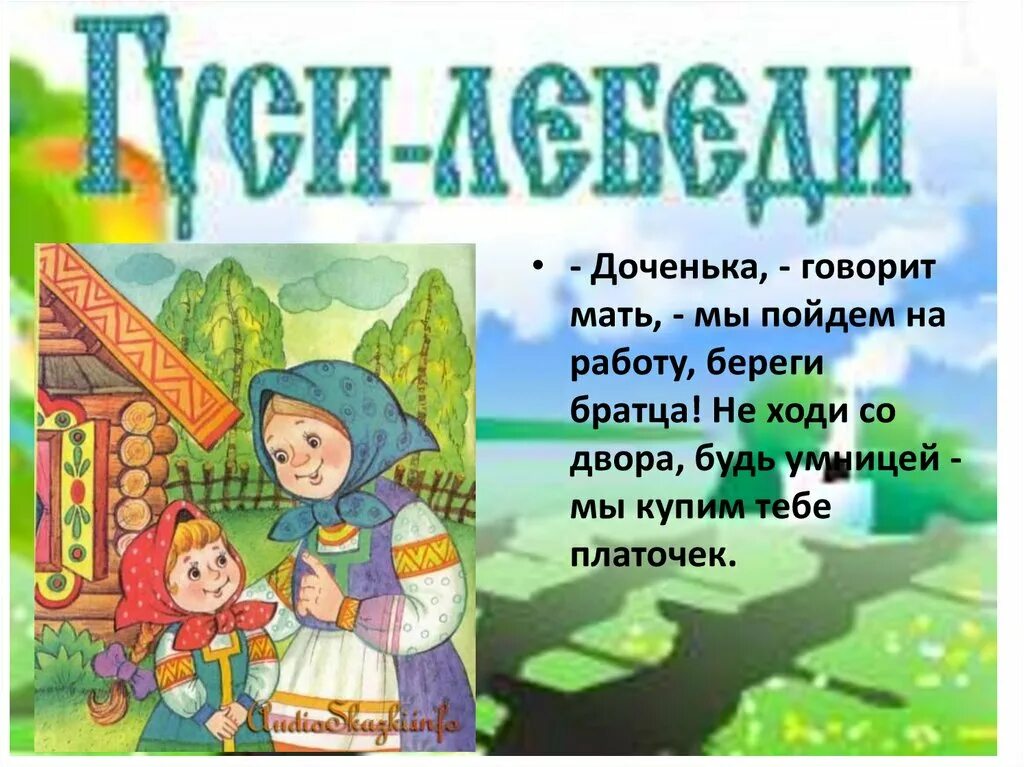 Беречь братец. Будь умницей. Береги братца, не ходи со двора. Доченька говорила мать мы пойдем на работу береги братца.