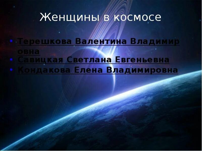 Первопроходцы космоса. Первооткрыватели космоса. Первооткрыватели космоса для детей. Космос для презентации. Первопроходцы космоса фото.