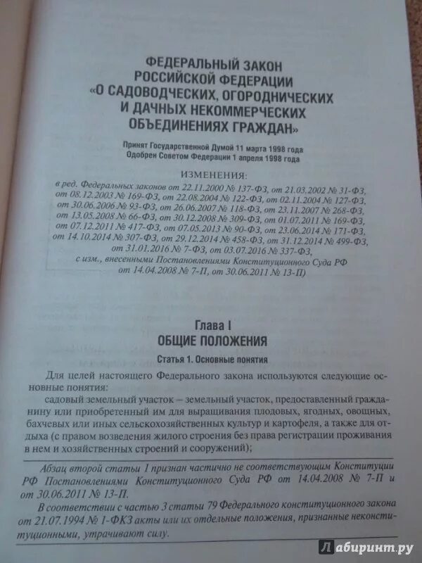 Фз о снт с изменениями. ФЗ 66. Федеральный закон 217-ФЗ О садоводческих. Закон 217 ФЗ О садоводческих. ФЗ-66 О садоводческих товариществах.