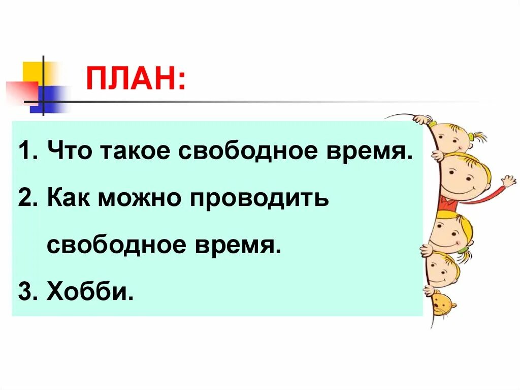 Свободная время презентация. План свободного времени. Презентация мое свободное время. Как можно проводить свободное время. Где можно провести свободное время.