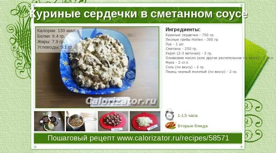 Сколько калорий в тушеных сердечках. Куриные сердечки калорийность. куриные сердечки калории. куриные сердечки калорийность на 100. куриные сердечки бжу.