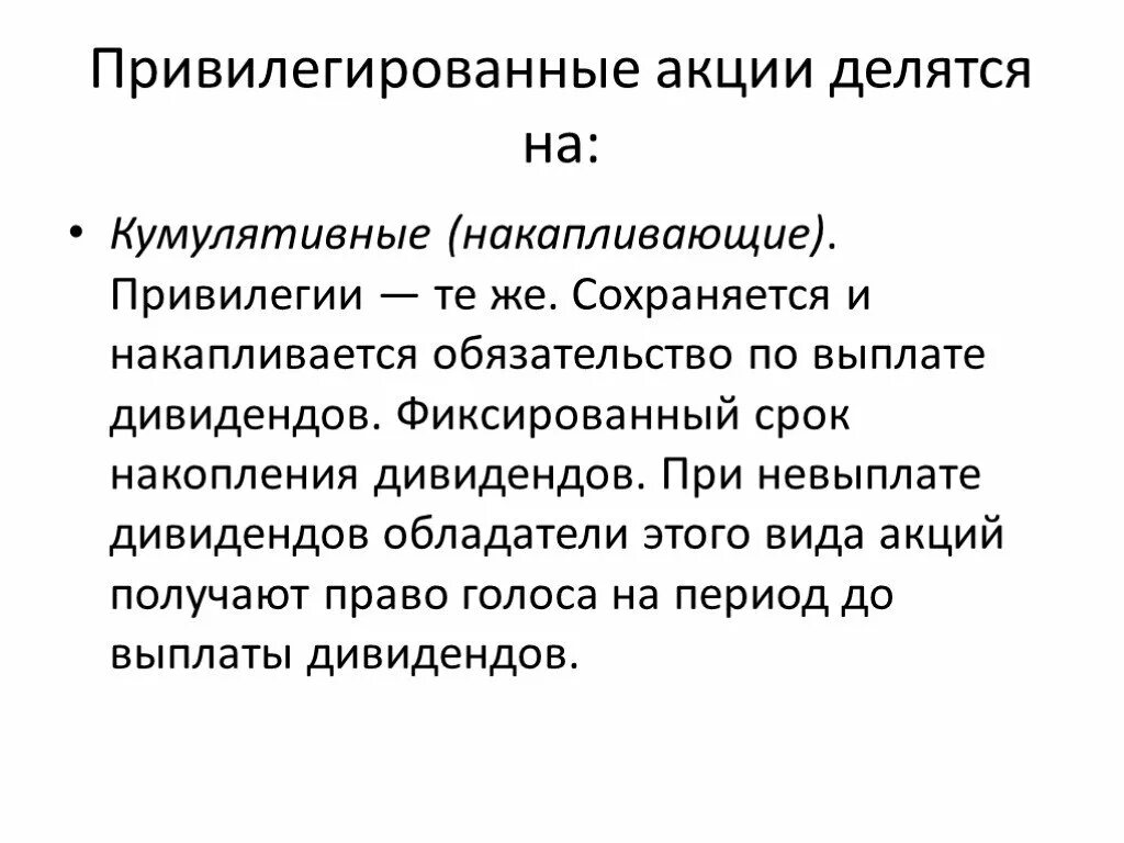 Привилегированные акции. Привилегированные акции делятся на. Типы привилегированных акций. Привилегированные акции типы. Привилегированная акция дает право голоса