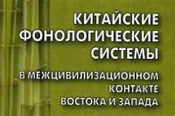 Фонетика китайского языка алексахин. Алексахин китайский язык. Алфавит китайского языка с переводом на русский. Теоретическая фонетика китайского языка алексахин. Алексахин китайский язык.