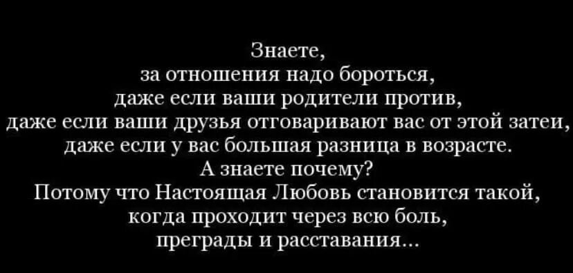 Родители против отношений цитаты. Против отношений. Нужно бороться за свою любовь. Цитаты про борьбу за любовь. Совсем не против