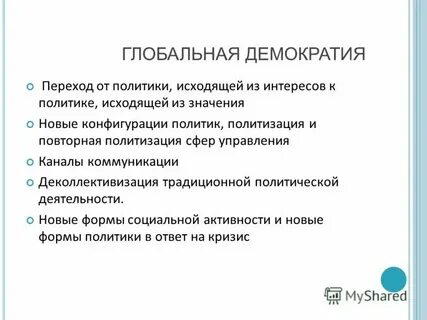 Переход к мировой политике