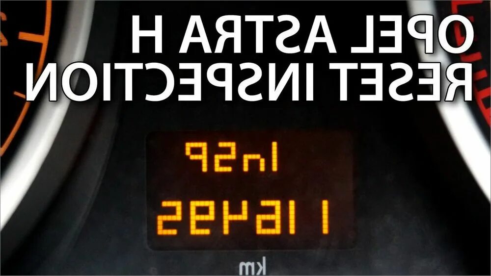 Опель сбросить ошибки. Insp на опель. insp на опель астра h. опель астра h ошибка insp. надпись insp на опеле.