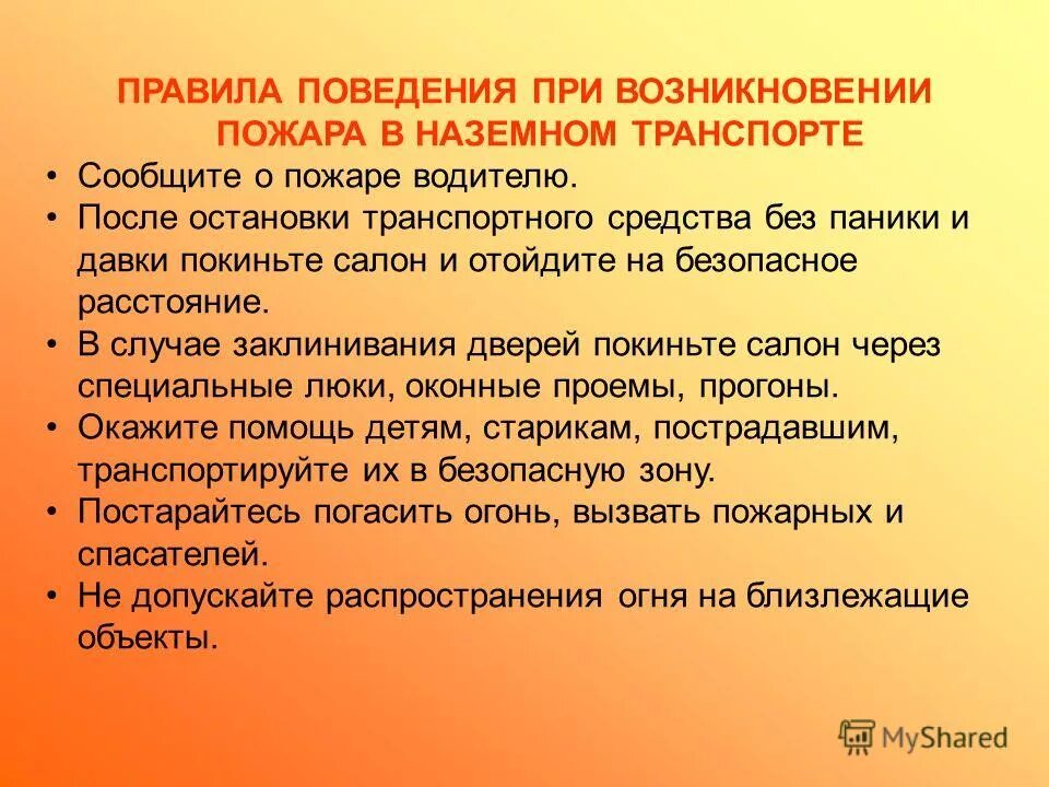 при возникновении пожара в общественном транспорте. поведение при пожаре в общественном транспорте. действия при возгорании автомобиля. поведение при пожаре в общественном транспорте. при возникновении пожара в общественном транспорте.