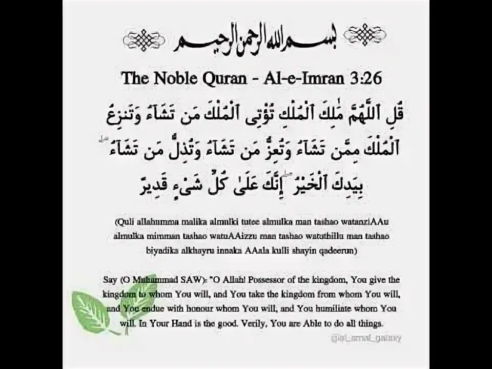 Декхарш схьало. Аят 26 27 имран. Аят 26 27 имран. Али имран сура 26-27 аят. Аят 26 27 имран.