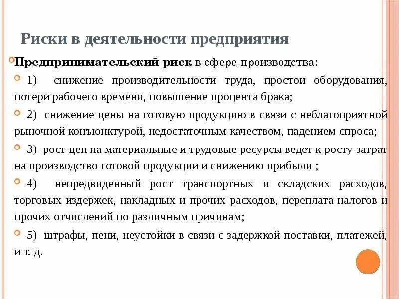 Риски поставок. Предпринимательский риск в сфере производства. Риски в поставках товаров. Риск поставщиков оборудования. Риски производства товаров