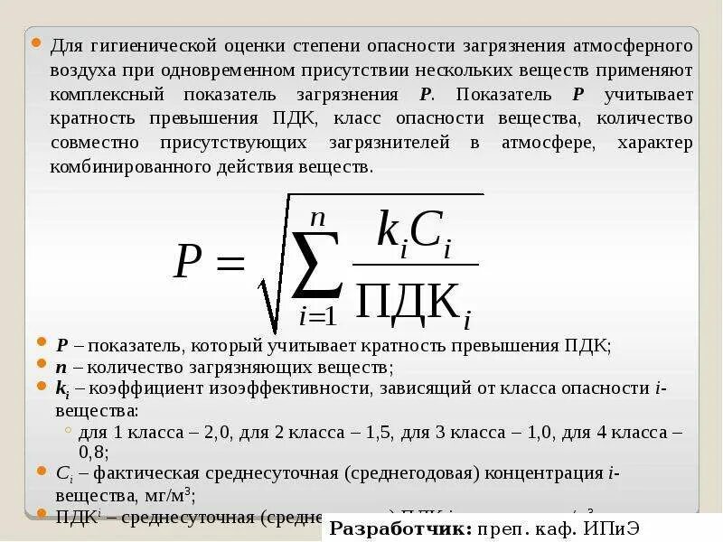 Комплексный показатель загрязнения атмосферного воздуха. Индекс загрязнения атмосферного воздуха. Оценка степени загрязнения атмосферы. Комплексный показатель загрязнения атмосферного воздуха р.