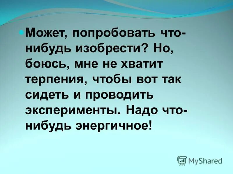 Пашка всегда что нибудь изобретает. Пашка всегда что нибудь изобретает