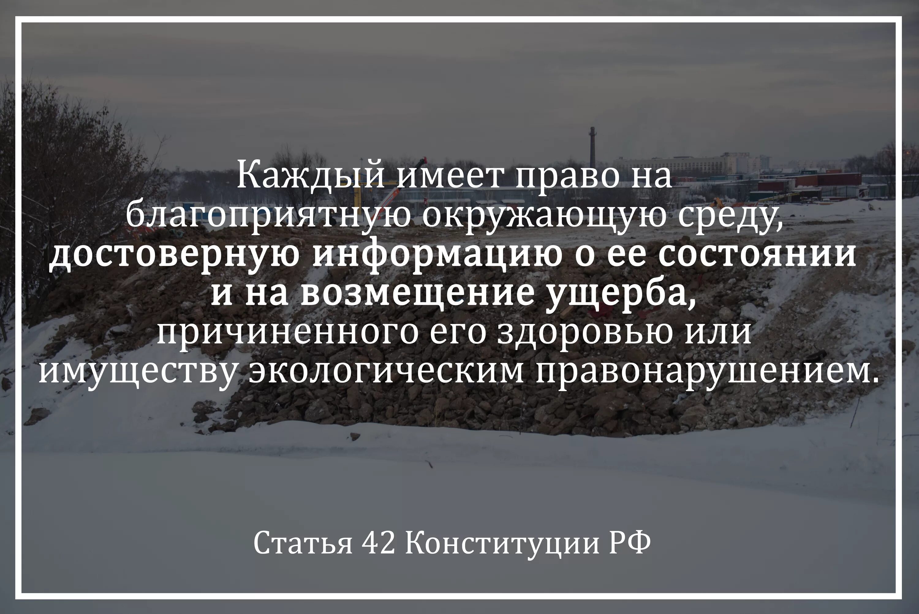 Достоверную информацию о состоянии окружающей среды. Достоверная информация о состоянии окружающей среды. право на достоверную информацию о состоянии окружающей. право на информацию о состоянии окружающей среды. экология право на достоверную информацию.