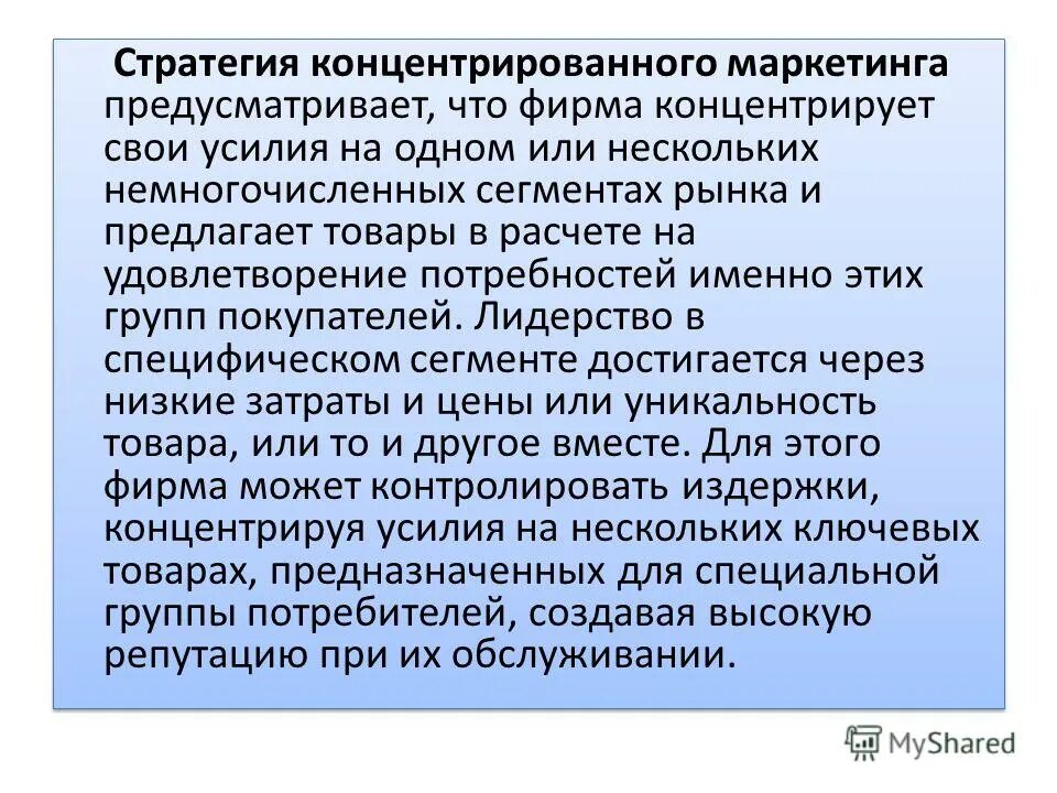 стратегия концентрированного маркетинга. пример концентрированного маркетинга. концентрированная стратегия маркетинга. выбирая стратегию концентрированного маркетинга. стратегии на рынке.
