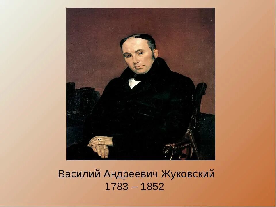 Василий андреевич жуковский. Жуковский дата. Василий андреевич жуковский 4 класс. Василий андреевич жуковский поэт. Жуковский василий андреевич маленький.