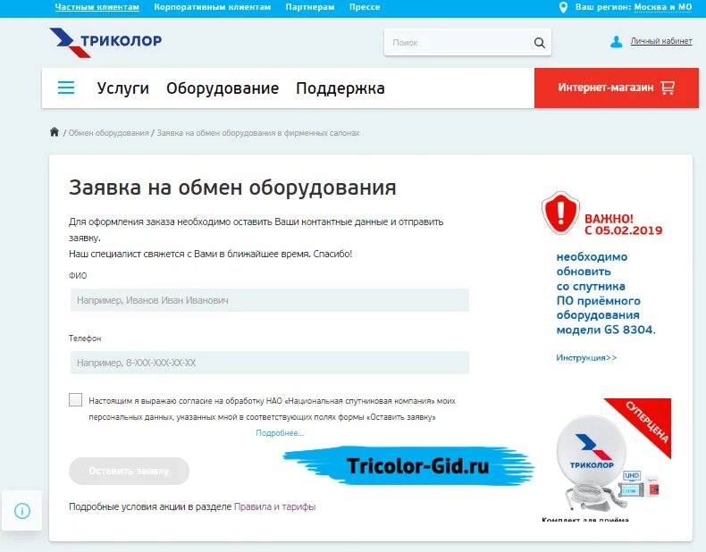 Бесплатный номер телефона триколор тв. Обмен оборудования Триколор. Заявка Триколор ТВ. Официальный сайт Триколор ТВ www.Tricolor.TV. Офф сайт Триколор ТВ.