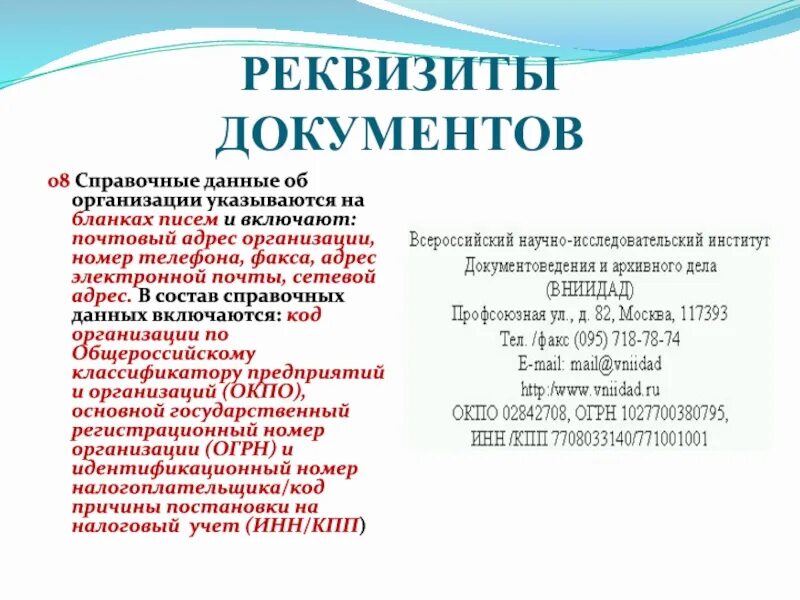 Российская федерация данные об организации. Справочные данные об организации. Справочные данные об организац. Справочные данные об организации реквизит. Состав реквизита справочные данные об организации.