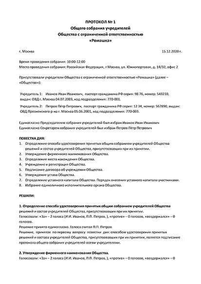 Образец протокола общего. Пример протокола общего собрания участников ооо. протокол собрания учредителей ооо 2025. бланк протокола общего собрания участников ооо. протокол общего собрания учредителей образец 2025.