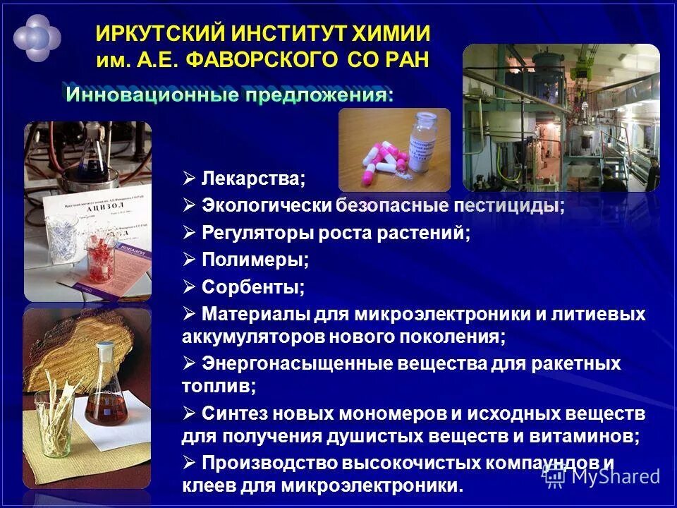 а. лаборатория иркутск институт. андрей иванов химия иркутск. ирих со ран. институт органической химии иркутск.