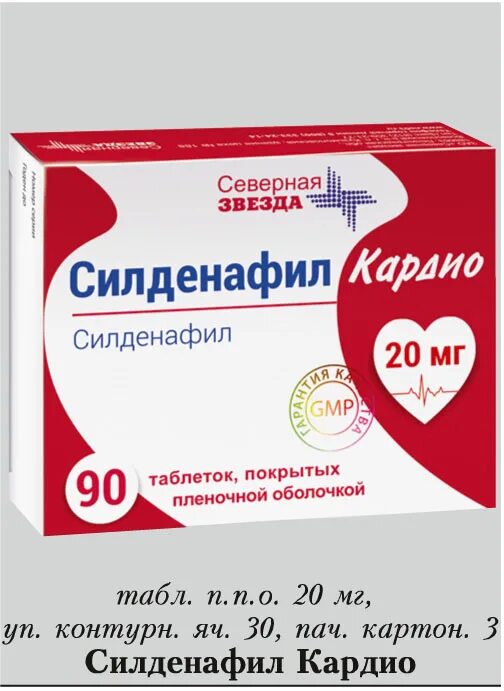 Силденафил кардио табл п/о 20 мг 90. Силденафил кардио таб. П/О 20мг №90. Силденафил-с3 кардио. Силденафил 5мг Северная звезда. Силденафил 20 мг купить