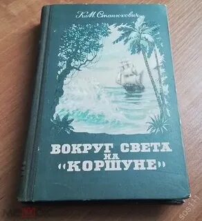 Станюкович вокруг света на коршуне