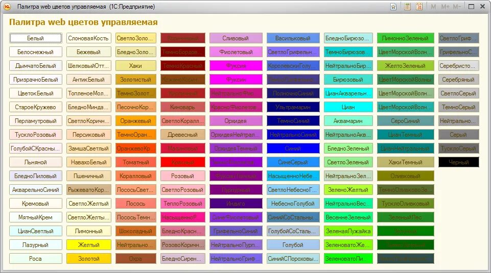 Палитра на английском. Web цвета 1с палитра. Таблица цветов 1с. 1с веб цвета таблица. Палитра цветов 1с 8.3.