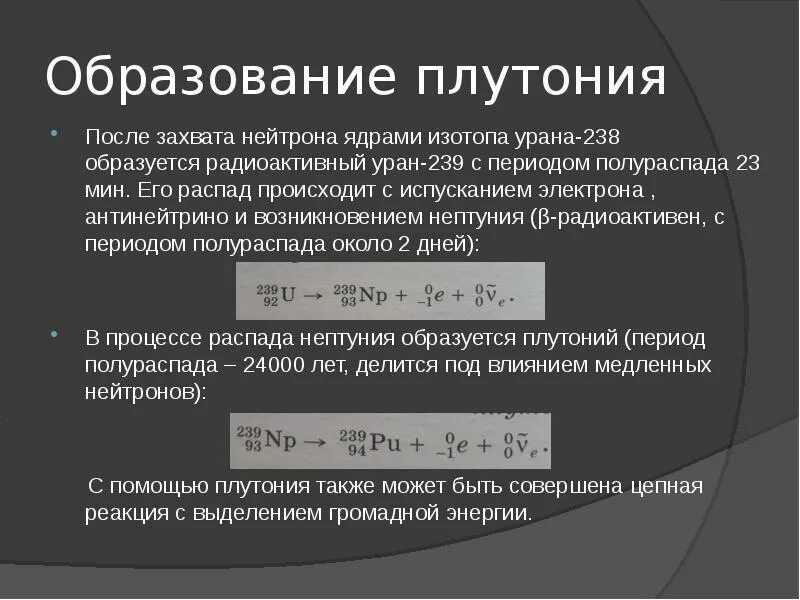 Период полураспада урана 238. Образование плутония из урана. Распад плутония 239 схема. Плутоний 238 распад. Распад изотопа плутония