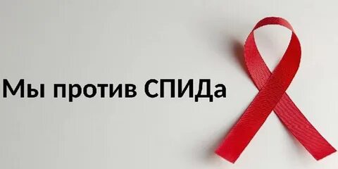 Мы против спида