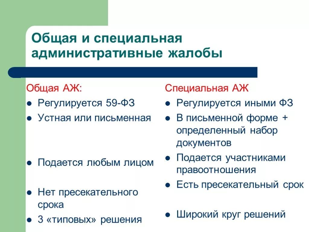 Общая жалоба и специальная жалоба сравнительная таблица. Общая и специальная административная жалоба. Общая административная жалоба. Общая административная жалоба и специальная административная жалоба.