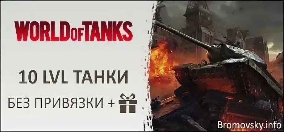 Танки без доплаты