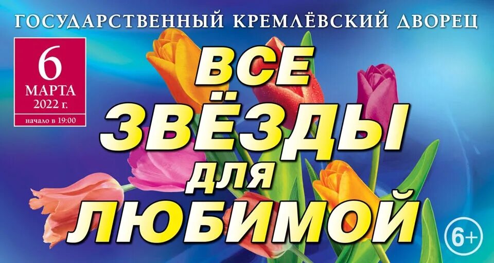 Весенний концерт в кремлевском. Концерт все звезды для любимой 2022. ГКД афиша март 2022. Все звезды для любимой праздничный концерт 2024.