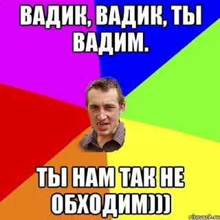 Мам почему так ты к вадиму