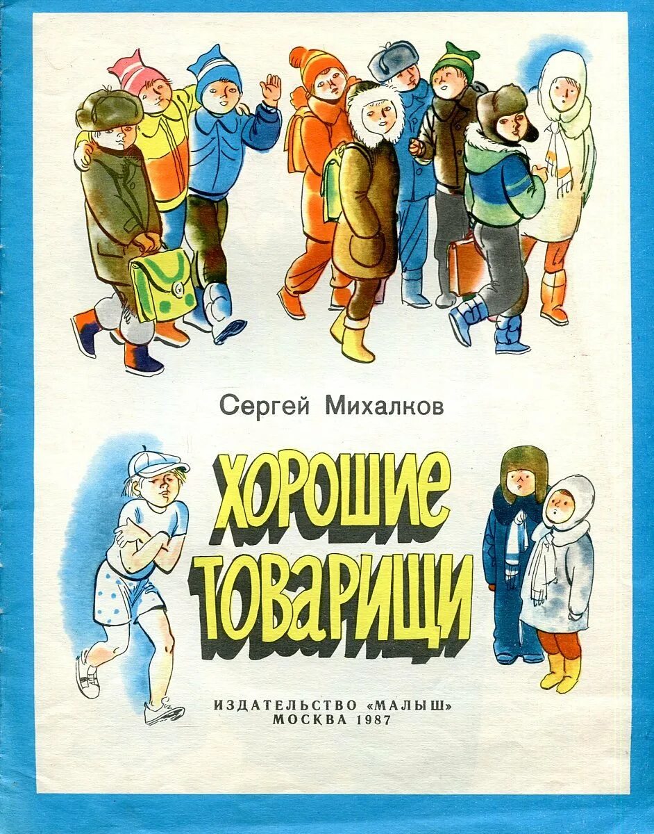 Книга стихов михалкова. Михалков хорошие товарищи. Книга Сергея Михалкова товарищи дети.