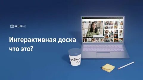 Интерактивная доска пруффми