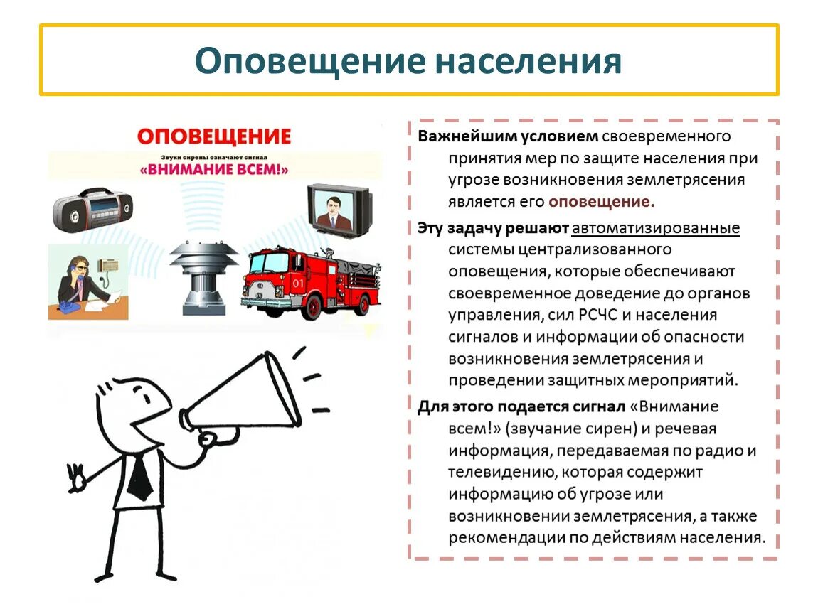 Оповещение населения. Предупреждение землетрясений. Оповещение при землетрясении. Защита населения от землетрясения.