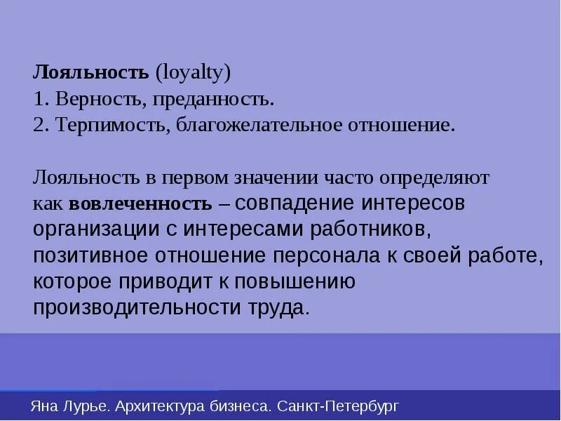 Лояльность. Лояльность это простыми словами. Определение слова лояльность. Лояльность это простыми словами к людям. Лояльность в работе