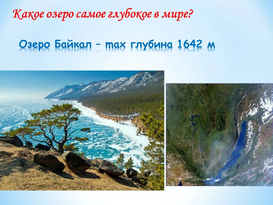 Озеро Байкал сравнение. Глубина озера Байкал. Глубина Байкала сравнение. Сравнение озер.