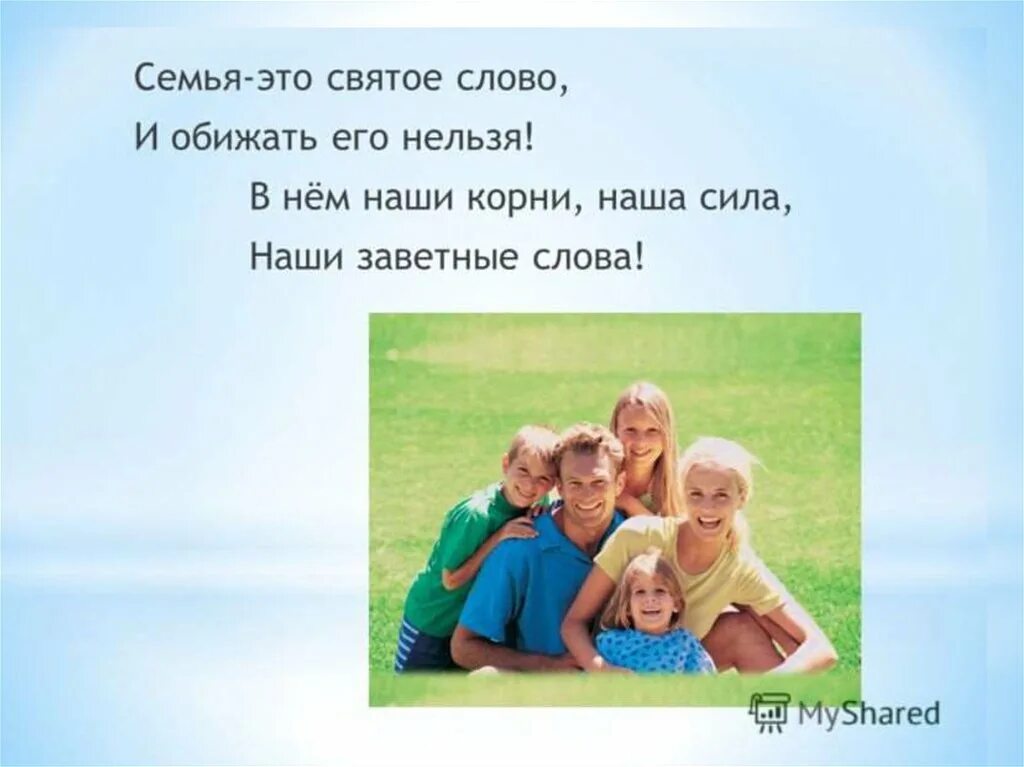 Семья. Моя семья моя сила. Семья это сила. Семья это святое. Родные дети краткое