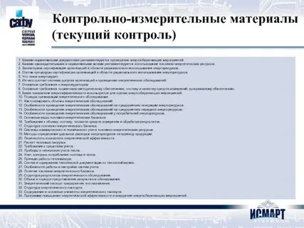 Система контрольно измерительных материалов