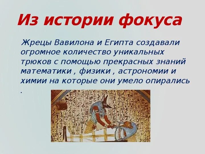 Проект физика и фокусы теоретическая часть Презентация к внеклассному мероприятию по физике. Конкурсный вечер "А, ну-ка, фи