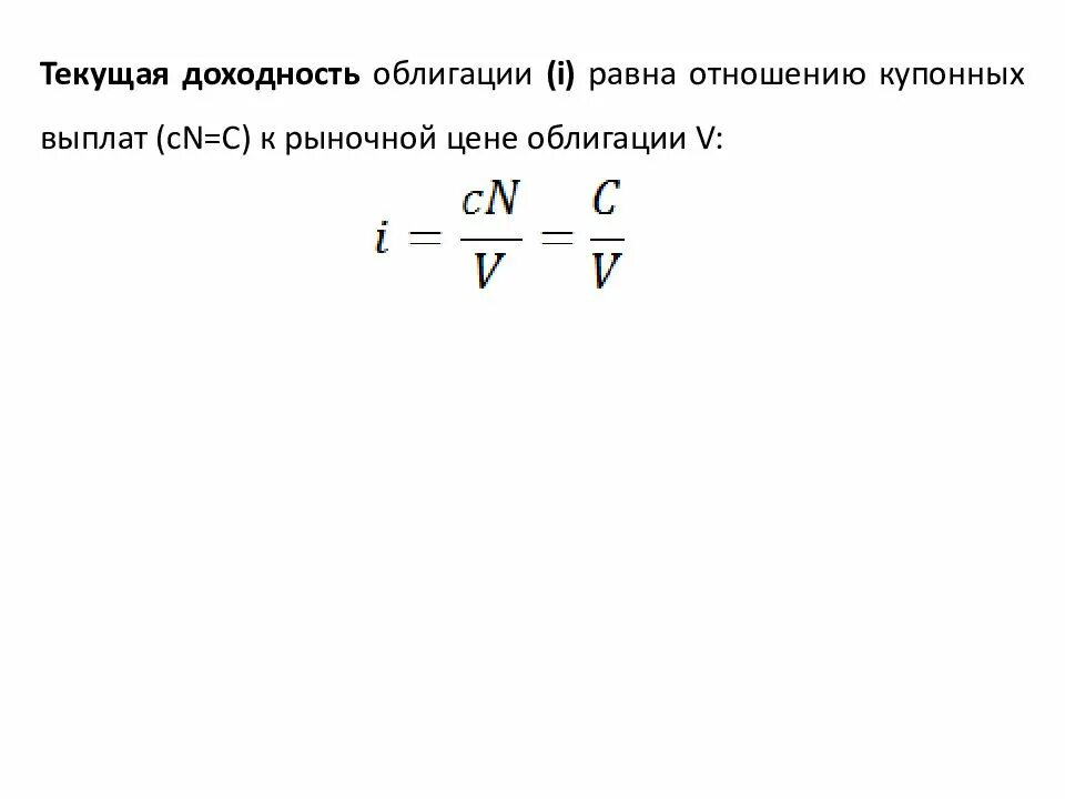 Отношение 0 5 0 7. Текущая доходность облигации формула. Рыночная доходность облигации формула. Формула текущей рыночной стоимости облигации. Формула текущей рыночной стоимости купонной облигации.