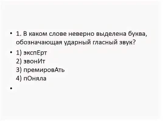 В каком слове неверно выделена буква обозначающая ударный звук. В каком слове неверно выделен ударный звук. В каком слове буква, обозначающая ударный гласный, выделена неверно?. Неверно выделена буква обозначающая ударный. Определите в каких словах неверно