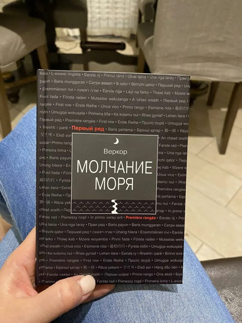 Веркор "молчание моря". Веркор книги. Книга молчание моря купить. Молчание моря книга