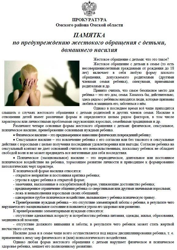 жестокое обращение с детьми памятка для родителей. профилактика жестокого обращения с детьми в семье. профилактика жестокого обращения с детьми. памятка жестокое обращение для несовершеннолетних детей. профилактика жестокого обращения с детьми.