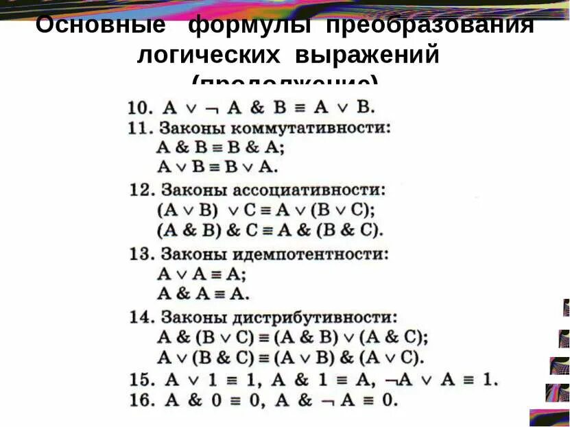 Логика преобразование логических выражений. Формулы преобразования логических выражений информатика. формулы преобразования в мат логике. формулы упрощения логических выражений. формулы сокращения алгебра логики.