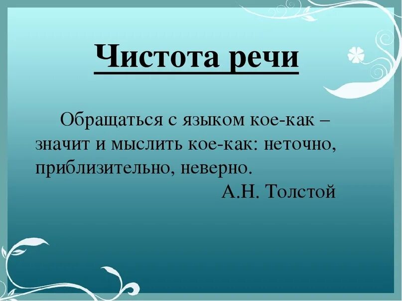 Прочитайте высказывание а н толстого. Чистота речи. Цитаты о чистоте речи. Афоризмы про чистоту речи. Понятность речи.