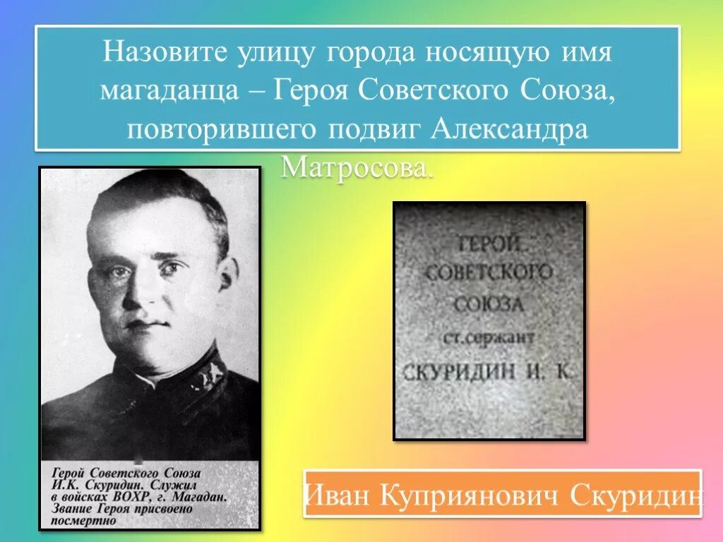 Повторивший подвиг. Скуридин герой советского союза. улица героя повторившего подвиг матросова. подвиг ивана скуридина.