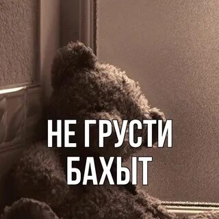 Не грусти старый друг