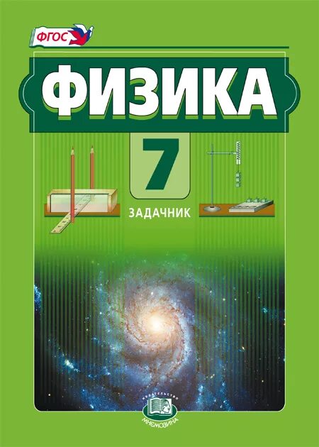 Физика. Физика учебник. Физика. 7 Класс. Учебник. Зеленый учебник по физике. Готовые домашние по физике 7