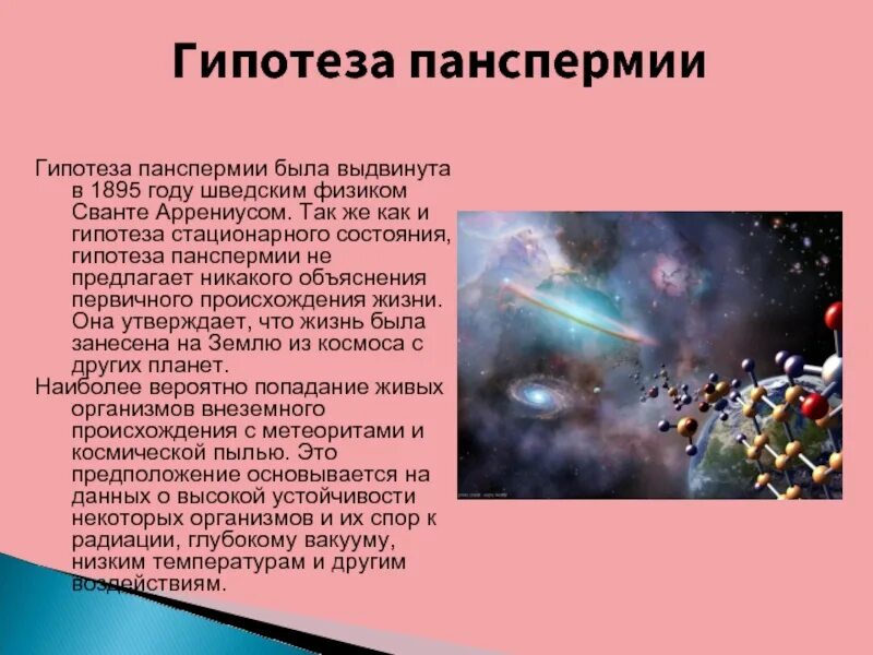 Гипотеза возникновения жизни панспермии. Гипотеза панспермии. Гипотеза панспермии космическое происхождение жизни. Гипотеза панспермии кратко биология. Теория панспермии кратко.